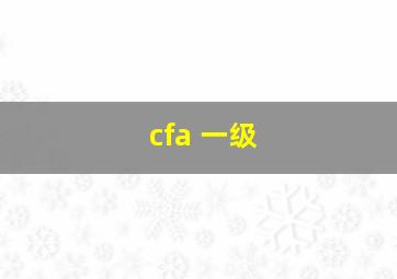 cfa 一级